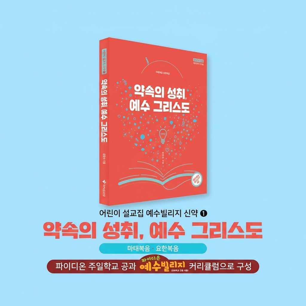 약속의 성취, 예수 그리스도