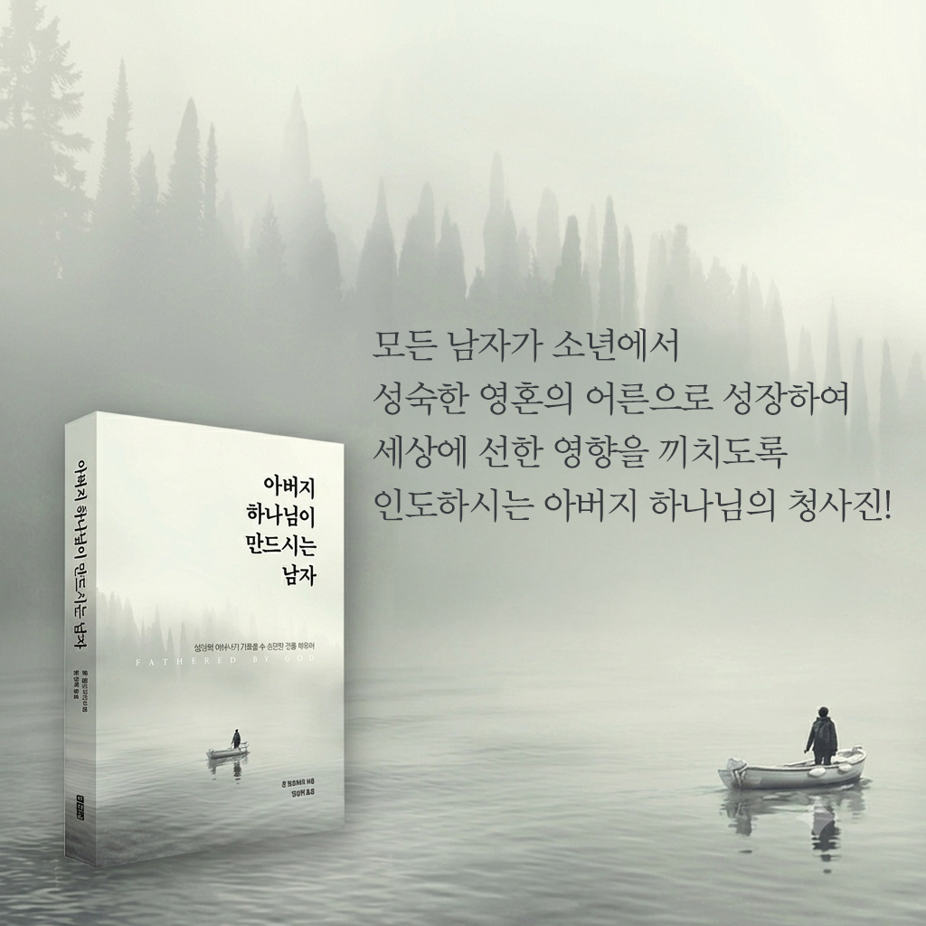 아버지 하나님이 만드시는 남자