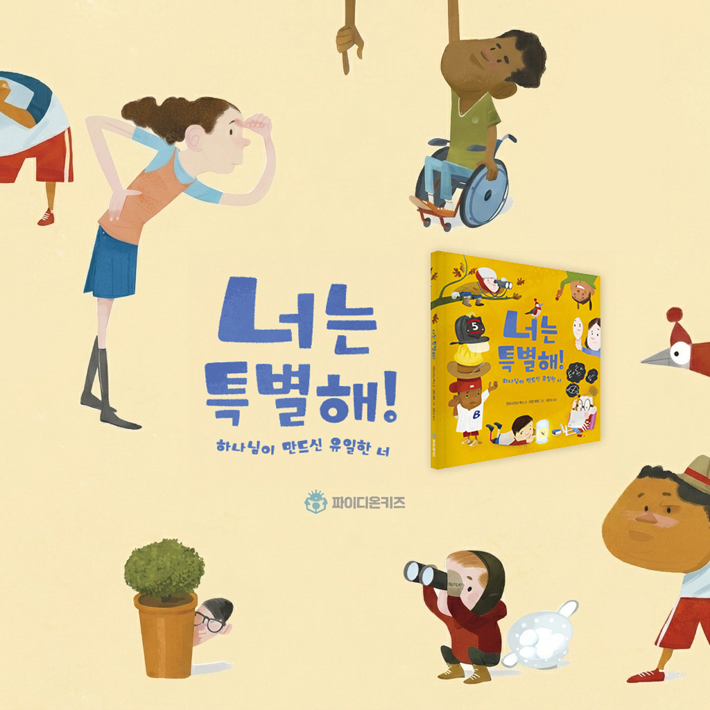 너는 특별해