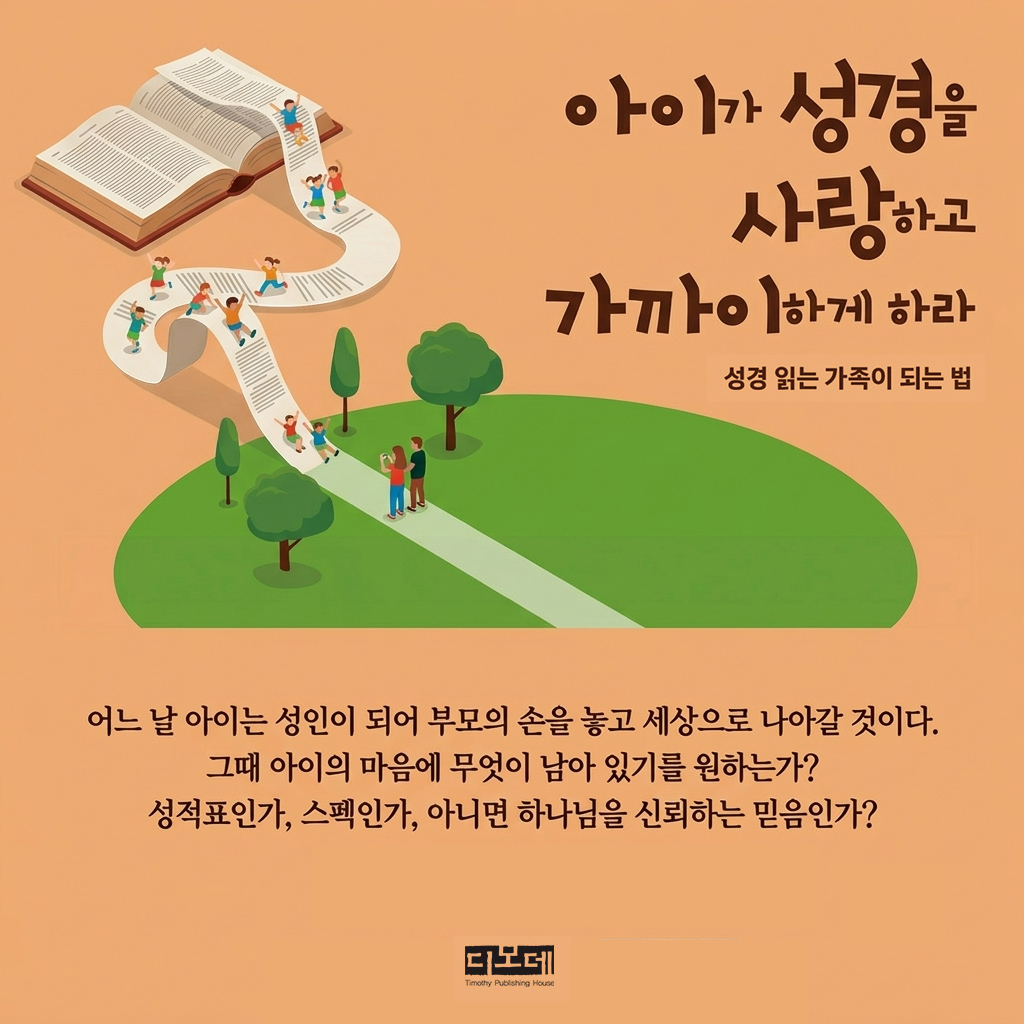 아이가 성경을 사랑하고 가까이하게 하라