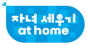 자녀세우기 at Home