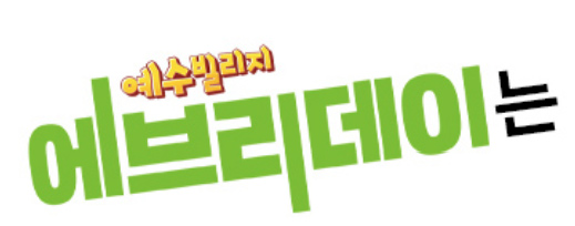 예수빌리지 에브리데이