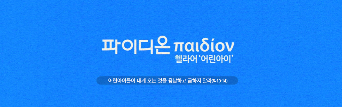 파이디온은 헬라어로 어린이라는 뜻입니다